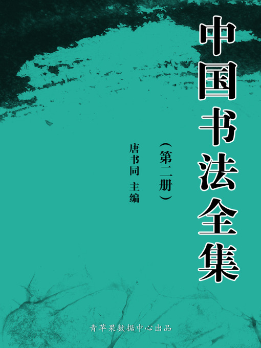 Title details for 中国书法全集（2册） by 唐书同 - Available